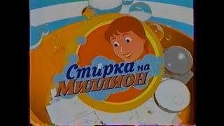 Стирка на миллион (фрагмент) (Первый канал, 07.06.2004)