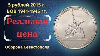 The real price of the coin is 5 rubles in 2015. Defense of Sevastopol. WWII 1941-1945