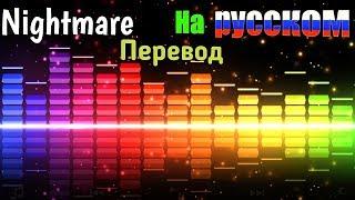 Nightmare перевод на русский язык