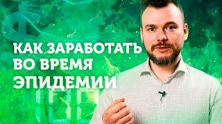 КОРОНАВИРУС: что делать? Как выжить в эпидемию и как справляться со стрессом.