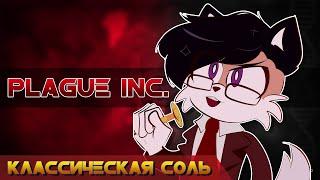 Классическая Соль - Plague Inc. [Все узнают о нашей религии!]