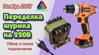 Аккумуляторный шуруповерт от сети 220В через трансформатор