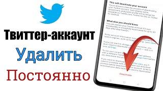 Как удалить учетную запись Twitter I (2023) | Как удалить учетную запись Twitter навсегда |