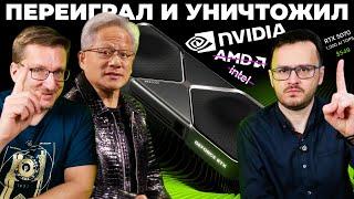 Эра Хуанга. Сила RTX 5090 /5070 за $550 / Что за DLSS 4 / AMD без Radeon RX 9070 XT / Провал Intel