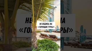 Горящие туры - брать или нет?