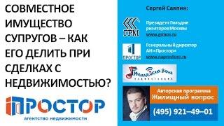 Совместное имущество супругов – как его делить при сделках с недвижимостью?