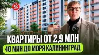 Купить квартиру в КАЛИНИНГРАДЕ. ЦЕНЫ на квартиры в КАЛИНИНГРАДЕ. НЕДВИЖИМОСТЬ КАЛИНИНГРАД. ЖК Левада