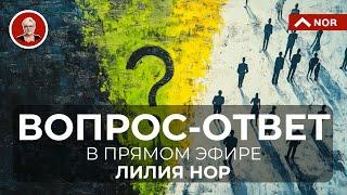 Самые Важные Вопросы и Ответы. Социальный Срез в Прямом Эфире. Лилия Нор