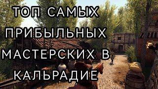 КАКИЕ МАСТЕРСКИЕ САМЫЕ ЛУЧШИЕ? Mount and blade 2