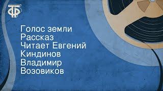 Владимир Возовиков. Голос земли. Рассказ. Читает Евгений Киндинов