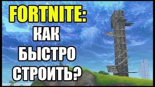 Fortnite: Как быстро строить в Fortnite? Секрет быстрого строительства.