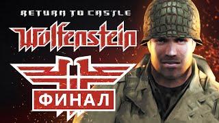 Return to Castle Wolfenstein - Финал (Прохождение на русском, 60FPS)