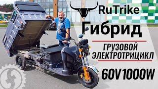 Грузовой электрический трицикл Rutrike Гибрид 1500 60V1000W | Электрический мотороллер Муравей