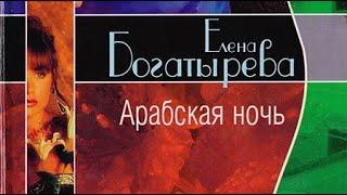 Елена Богатырева. Арабская ночь 4