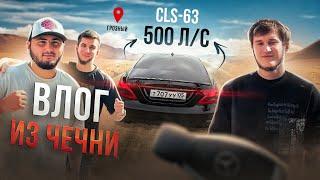 ОДИН ДЕНЬ ИЗ ЖИЗНИ В ЧЕЧНЕ / ПРОКАТИЛИ ПОДПИСЧИКОВ НА CLS 500 СИЛ