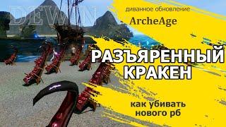 Archeage: Разъяренный кракен.