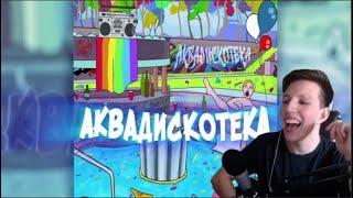 Mzlff смотрит: лиззка – аквадискотека (lyric video)