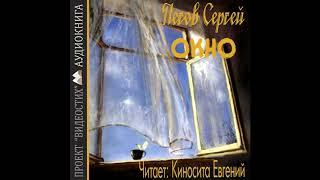 Повесть "ОКНО". АУДИОКНИГА. Автор: Пегов Сергей. Читает: Киносита Евгений (EvgeniySAKH)