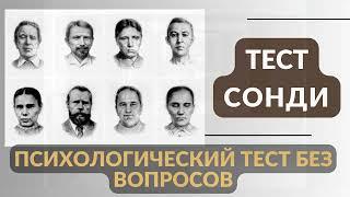 Разбор теста Сонди - как работает, как проводится, пример профиля