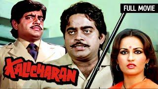 Kalicharan Full [HD] | शत्रुघ्न सिन्हा - कालीचरण फुल मूवी | Shatrughan Sinha | Reena Roy | Danny D