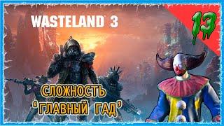 #13 ДИКОВИНАРИУМ  - РЕЙДЕРСКИЙ ЗАХВАТ  СЛОЖНОСТЬ ГЛАВНЫЙ ГАД  WASTELAND 3