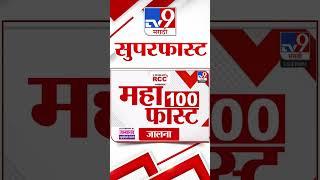 MahaFast News 100 | महाफास्ट न्यूज 100 | 23 October 2024 | Marathi News | tv9 marathi