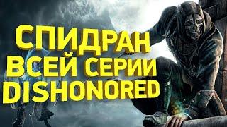 Самое быстрое прохождение серии Dishonored [РАЗБОР СПИДРАНА]