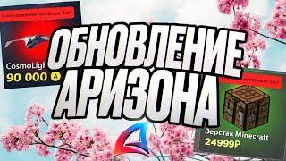 ОБЗОР на НОВОЕ ВЕСЕННЕЕ ОБНОВЛЕНИЕ НА ARIZONA RP! / НОВЫЙ BATTLE PASS / МАРКЕТПЛЕЙС / СПОЙЛЕРЫ