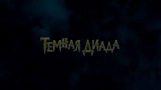 Тёмная Диада. Реминисценция. Глава 2. Идефикс