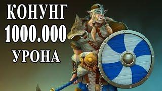 Рыцари: Битва героев - Конунг 1000.000 урона