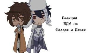 •|Реакция ВДА на Фёдора Достоевского и Дазая Осаму|•