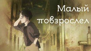 AMV Атака Титанов - Леви - Малый повзрослел