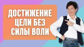 Достижение цели без силы воли. Простое упражнение