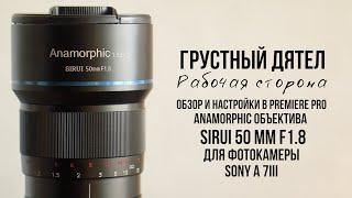 РАБОЧАЯ СТОРОНА. Лучший объектив для бюджетного КИНО? SIRUI 50mm f/1.8 ANAMORPHIC | SONY A7III ОБЗОР