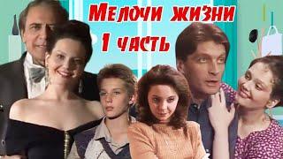 Мелочи жизни. Телесериал. 1992—1994 год. 1 часть. 1 - 28 серии.