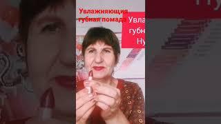 Увлажняющия губная помада.#помада #фаберлик