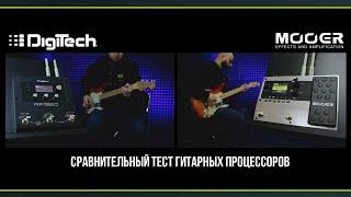 Сравнение гитарных процессоров: Mooer GE150 vs Digitech RP360