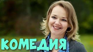 КОМЕДИЯ ДЛЯ ВСЕЙ СЕМЬИ! ОЧЕНЬ СМЕШНОЙ ФИЛЬМ! "Тещины Блины"  РУССКИЕ КОМЕДИИ НОВИНКИ