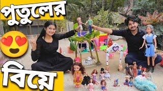 আমাদের পুতুল নুপুরের বিয়ে হলো | Our Doll Nupur Got Married