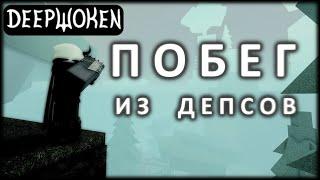 Побег из депсов в #Deepwoken | Побег из депсов в #Дипвокен