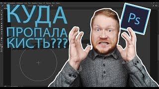 Крестик вместо курсора? Пропала кисть? Решение за 2 секунды!