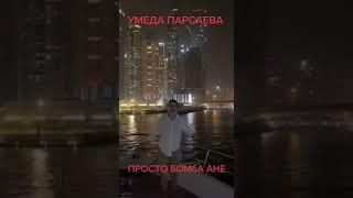 ХОДИСА ТВ БКАП БОЗ ЯК ШАРМАНДАГИ УМЕДА ПАРСАЕВА