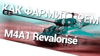 Как фармит прем - M4A1 Revalorisé World of Tanks (wot)