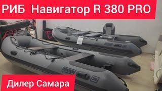 РИБы Навигатор R 380 PRO. Мы получили дилерство в Самаре!