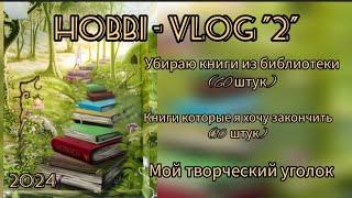 Хобби-Влог #2(Убираю из колекции, творческий, уголок..