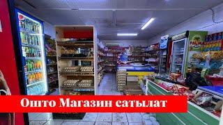 Ошто Продуктовый Магазин сатылат. Алган адам точно утат го️️