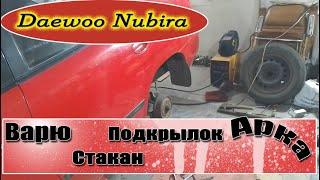 Daewoo Nubira 1 | Варю задний стакан и подкрылок с аркой