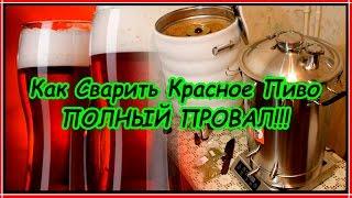 Как сварить красное пиво дома.  Полный провал!