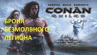 Conan Exiles Броня Безмолвного Легиона