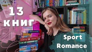 13 книг в жанре SPORT ROMANCE | горячие СПОРТСМЕНЫ | young adult